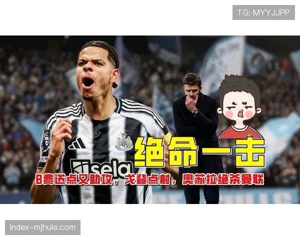 纽卡进攻端依赖个人 奥苏拉单刀破门难掩整体乏力