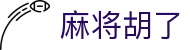 麻将胡了 - PG电子官网首页直达